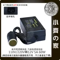 在飛比找蝦皮購物優惠-家用電轉車用12V 5A 轉換器 (國際電壓100-240)