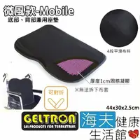 在飛比找momo購物網優惠-【海夫健康生活館】Geltron 微風款Mobile 輪椅背