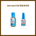 CHU LUN 巨倫  H-10135(35ML)  H-0020 (15ML) 標籤清除劑