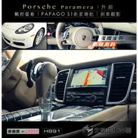 在飛比找蝦皮購物優惠-【宏昌汽車音響】保時捷Porsche Paramera s 