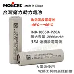 開發票> MOLICEL 魔力 18650 P28A P30B 鋰電池 最大 35A 30A 放電 低溫電池