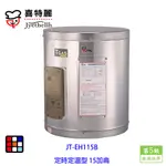 喜特麗 JT-EH115B 儲熱式 電熱水器 15加侖 定時定溫型