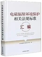 Compilation of regulations and standards related to electromagnetic radiation environmental protection(Chinese Edition)