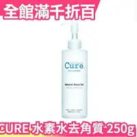 在飛比找樂天市場購物網優惠-【250g】日本 CURE Q兒 活性水素水 去角質 凝露 