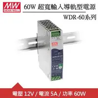 在飛比找良興EcLife購物網優惠-MW明緯 WDR-60-12 12V超寬輸入工業導軌型電源 