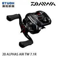 在飛比找漁拓釣具優惠-DAIWA 20 ALPHAS AIR TW 7.1R [兩