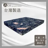 在飛比找多瓦娜家居優惠-【ADB】緹花冬夏二用雙人加大連結式床墊-6尺-150-33