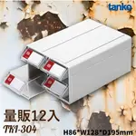 【量販12】天鋼 TKI-304 萬用組合箱 耐衝擊 工廠 維修廠 保養廠 收納盒 分類盒 零件櫃 零件箱