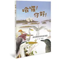 在飛比找蝦皮商城優惠-哈囉! 你好! 濕地裡的野鳥新樂園/劉伯樂 eslite誠品