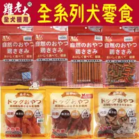 在飛比找蝦皮商城優惠-【雞老大】犬用雞肉零食 含截角 多種選擇 雞肉 寵物零食 犬