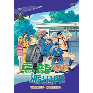 烏龍派出所特別篇(地域劈腿約會-770)/DVD(福盛購物中心)