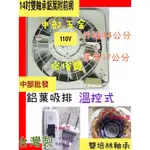 『中部批發』14吋特好牌 附安全護網+雙培林軸承 電扇 抽風機 排風機 鋁葉型 吸排兩用窗型通風扇 附過熱裝置 MIT