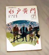 在飛比找Yahoo!奇摩拍賣優惠-[賞書房] 日本武士時代小說-《水戶黃門》[宮本武藏]作者 