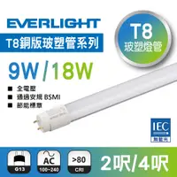 在飛比找蝦皮購物優惠-【禾秝嚴選】億光 Everlight T8 LED 燈管 9