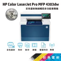 在飛比找蝦皮商城優惠-HP CLJ Pro 4303dw【免登錄直接3年保】A4彩