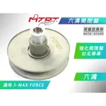 MTRT 六溝開閉盤 強化開閉盤 傳動 開閉盤 六溝 適用 一代 FORCE SMAX S-MAX S妹