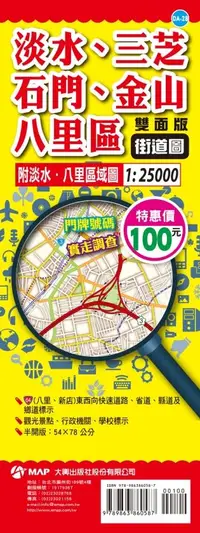 在飛比找誠品線上優惠-淡水、三芝、石門、金山、八里區街道圖