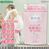 在飛比找樂天市場購物網優惠-日本品牌【MiYOSHi】無添加嬰兒洗衣精補充包600ml