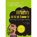 用聽的背英單7000字（25K）[88折]11100696714 TAAZE讀冊生活網路書店