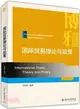 國際貿易理論與政策（簡體書）