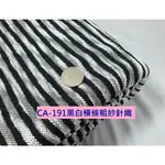 布料 針織粗紗橫條布 (特價10呎350元)【零碼布尋寶市集】CA-191 秋冬黑白針織粗紗橫條紋外套套裝裙褲料