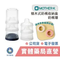 在飛比找樂天市場購物網優惠-【禾坊藥局】韓國 MOTHER-K 積木式奶嘴收納盒/補充盒