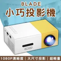 在飛比找PChome24h購物優惠-BLADE小巧投影機YG300