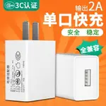 手機充電器 5V2A電源適配器帶USB快充頭通用3C認證充電頭