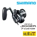 ｜玩家釣具｜SHIMANO 19 OCEA JIGGER F CUSTOM 強力鼓式捲線器