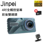 【JINPEI 錦沛】4吋高畫質汽車行車記錄器、全觸控、前後雙錄、1080P附贈32GB記憶卡(JD-13B))