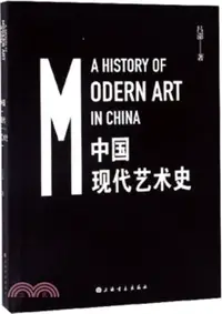 在飛比找三民網路書店優惠-中國現代藝術史（簡體書）