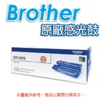 BROTHER DR-3455 原廠感光滾筒 感光鼓