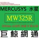 含稅全新台灣代理商公司貨 MERCUSYS 水星 300Mbps 加強型 無線 N 路由器 MW325R