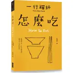 怎麼吃/一行禪師《大塊文化》 跟一行禪師過日常 【三民網路書店】