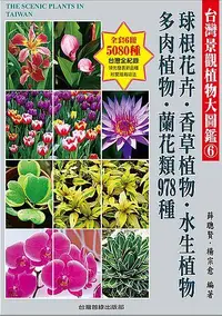 在飛比找誠品線上優惠-台灣景觀植物大圖鑑 第6輯: 球根花卉、香草植物、水生植物、