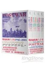 戰後歐洲六十年(全四卷)：1945~2005