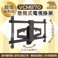 在飛比找蝦皮購物優惠-【超值福利品】🚚宅配免運🚚VCMB70 懸臂式 47-70吋