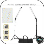 《飛翔無線3C》MS30L LED 雙色溫長條型攝影燈 含燈架 2入◉公司貨◉產品拍攝◉直播打光◉附收納袋