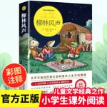 ㊣♥柳林風聲 ㊣版書 小學生課外閱讀書籍三四五六年級推薦必讀經典書目青少年兒童文學故事書3-4-5-6年級老師讀物暢銷