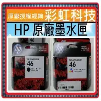 在飛比找蝦皮購物優惠-彩虹科技~含稅  HP 46 黑 / 彩 原廠墨水匣  HP