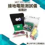 博士特汽修 接地電阻測試儀/低阻計 防雷檢測 (耐壓1500V) MET-ERT4100