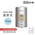 【ICB亞昌工業】15加侖 4KW 直掛式 數位電能熱水器 I系列 可調溫休眠型(IH15-V4K 不含安裝)