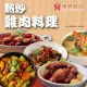 【漢典食品】熱炒必點雞肉料理5道10入組(三杯雞+醬燒煨栗子雞+泰式青咖哩雞肉+宮爆椒香雞丁+咖哩雞)