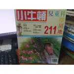 兒童雜誌 小牛頓(自)/ 小牛頓 兒童科學園地 211 (2001年09月)