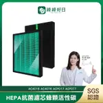 【綠綠好日】適用 PHILIPS 飛利浦 AC4016 AC4076 ACP017 ACP077(HEPA抗菌濾芯 蜂顆活性碳 二合一)