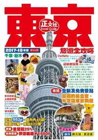 在飛比找樂天市場購物網優惠-東京旅遊全攻略(2017-18年版)第64刷