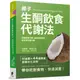 椰子生酮飲食代謝法：促進新陳代謝、提高甲狀腺功能、減掉多餘脂肪