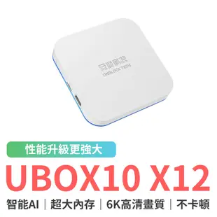 UBOX10 X12 PRO MAX 安博盒子 純淨版 安博電視盒 電視盒 機上盒 AI語音 6K畫質 保固一年