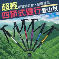 在飛比找PChome24h購物優惠-超輕四節式健行登山杖/手杖(1入)