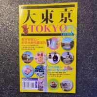 在飛比找蝦皮購物優惠-國家圖書館出版世界旅遊 大東京TOKYO 自助旅遊書